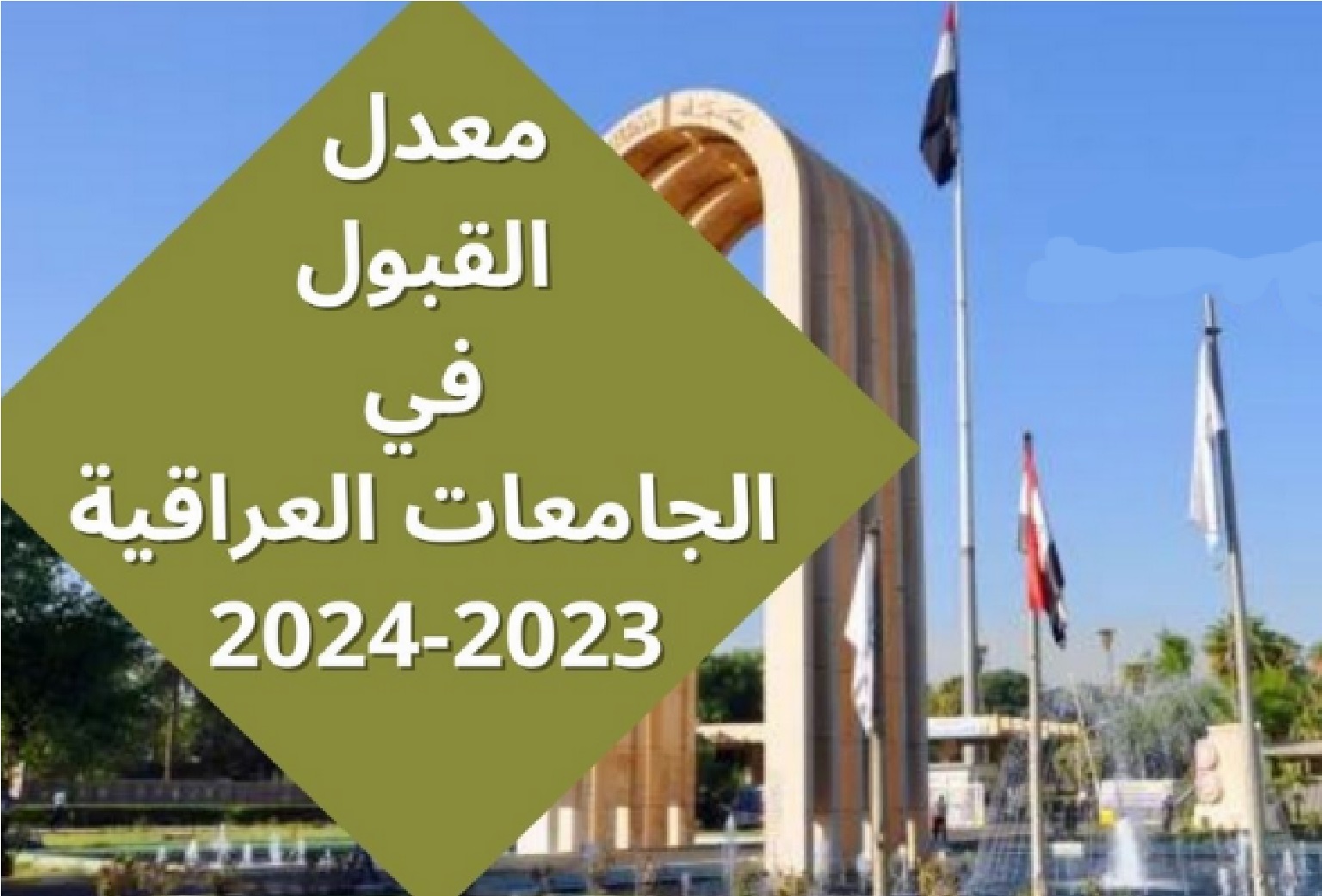 pdf دونلود”.. نتائج القبول المركزي 2023 للجامعات العرقية عبر موقع وزارة التعليم العالي mohesr.giv.iq