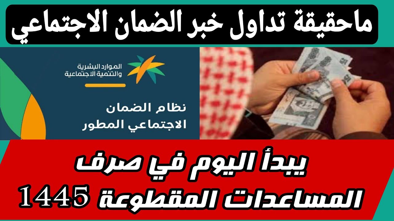 الضمان الاجتماعي يبدأ اليوم في صرف المساعدات المقطوعة 1445 هل الخبر صحيح؟
