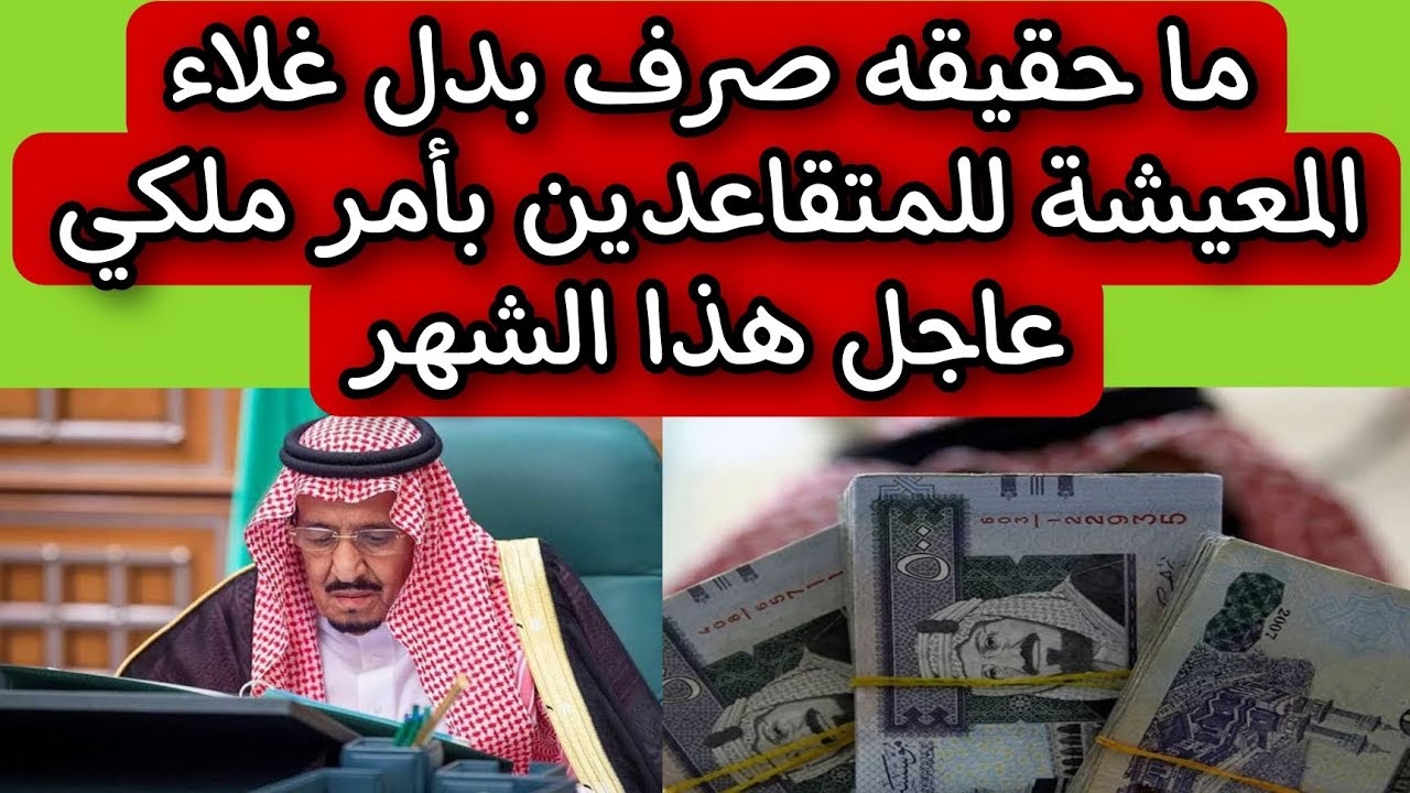 بأمر الملك.. عودة صرف بدل غلاء المعيشة لمدة عام 1445 بالتزامن مع استمرار زيادة حساب المواطن 1445 ما الحقيقة؟!