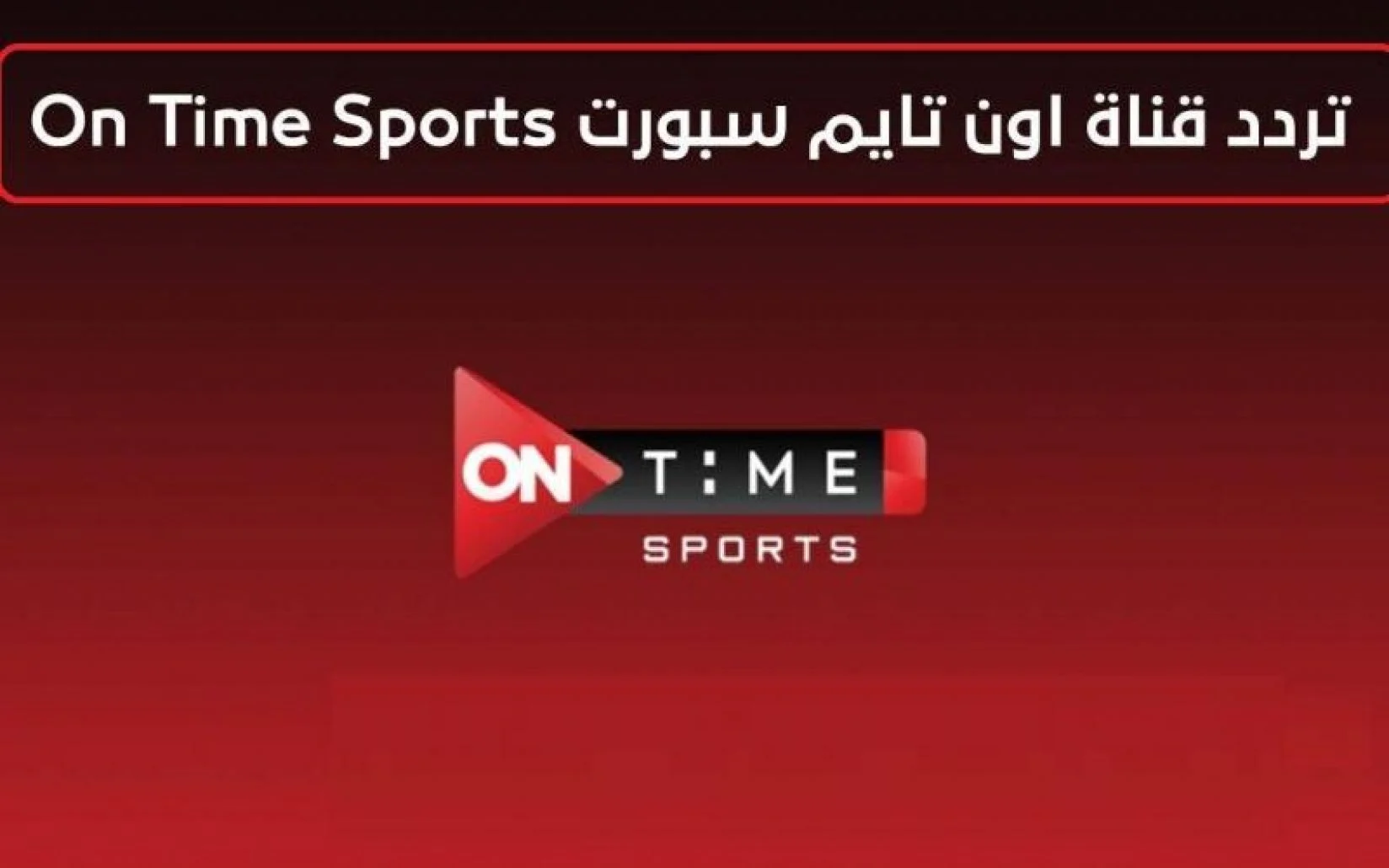 استقبلها الآن “تردد قناة اون تايم سبورت” ON TIME SPORTS متاحة على جميع الأقمار الصناعية 2023