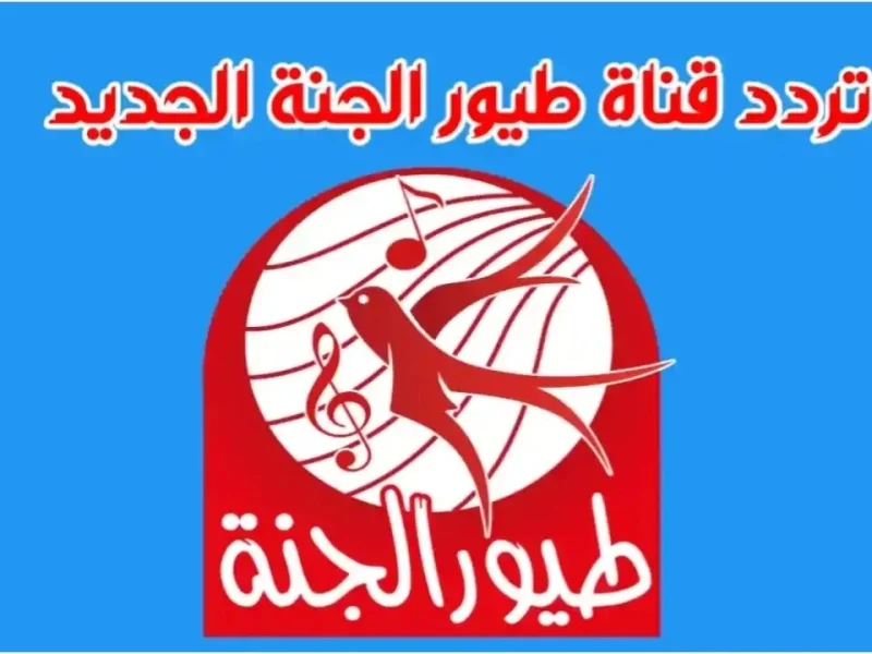 TOYOUR EL-JANAH تردد قناة طيور الجنة 2023 متاح على القمر الصناعي عرب ونايل سات