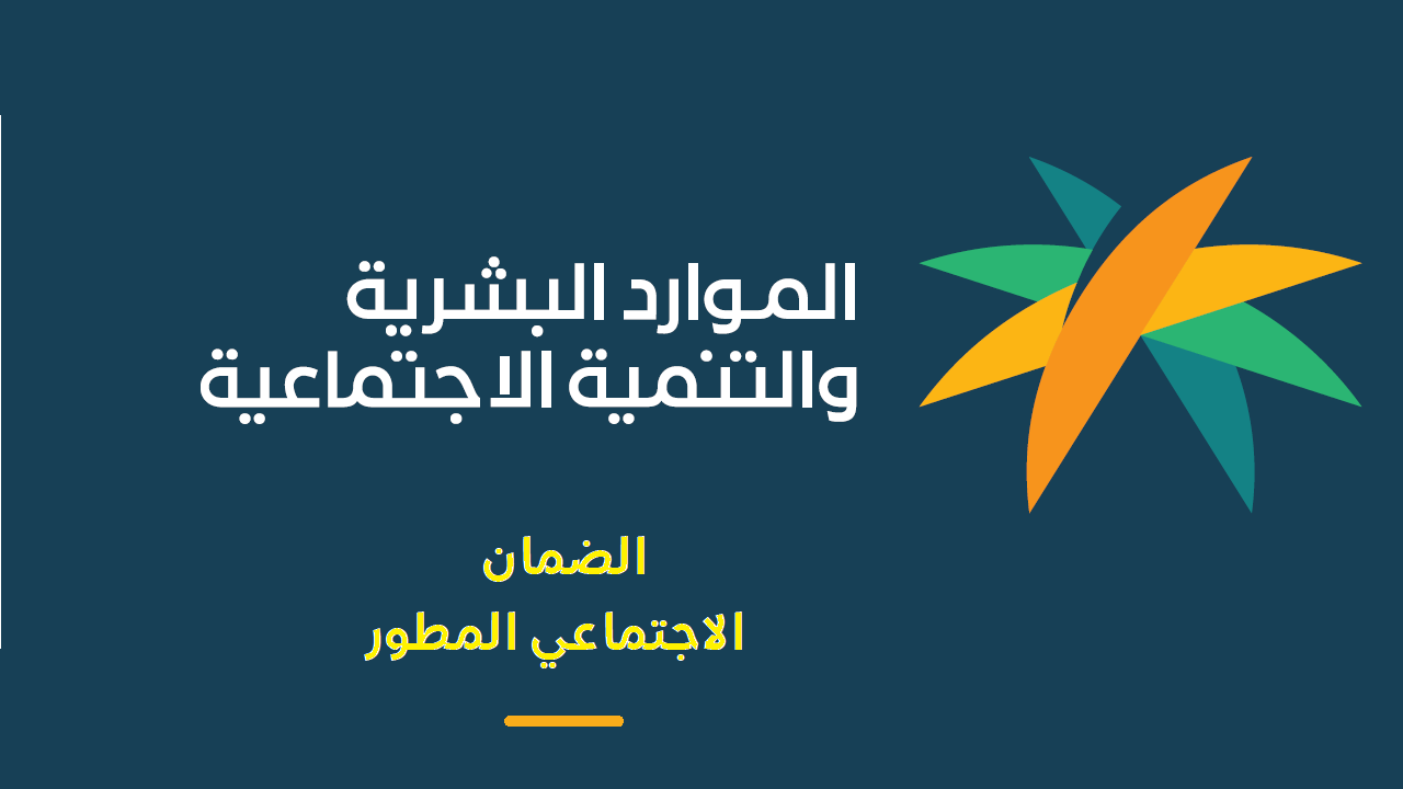 كيفية تسجيل الدخول الضمان الاجتماعي المطور والاستعلام عن قيمة الدعم بعد الزيادة الجديدة