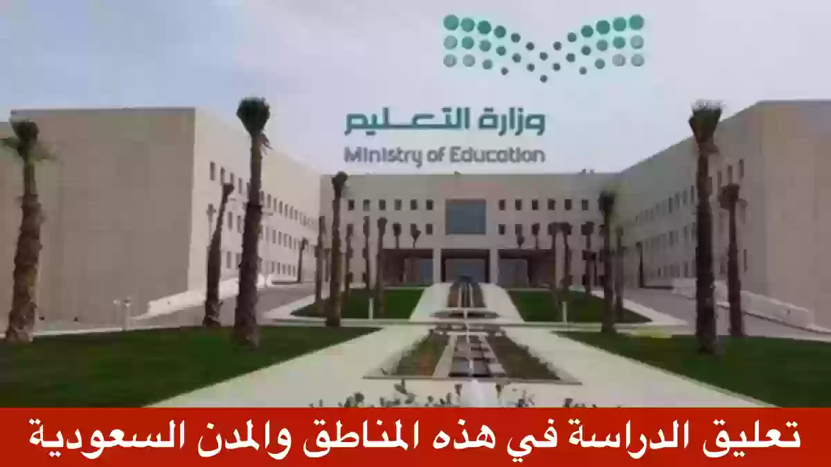 عاجل ورسميًا تعليق الدراسة الحضورية غدا الثلاثاء في جميع مدارس هذه المحافظات