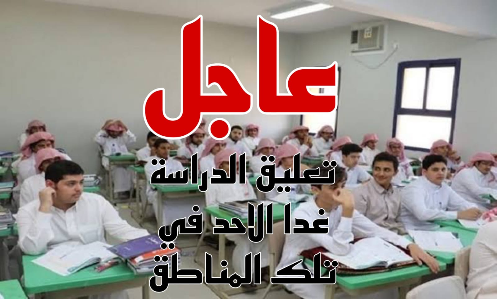 “حتى الآن” تعليق الدراسة غدًا وتحويلها عن بُعد في هذه المحافظات.. تعرف عليها بالتفصيل