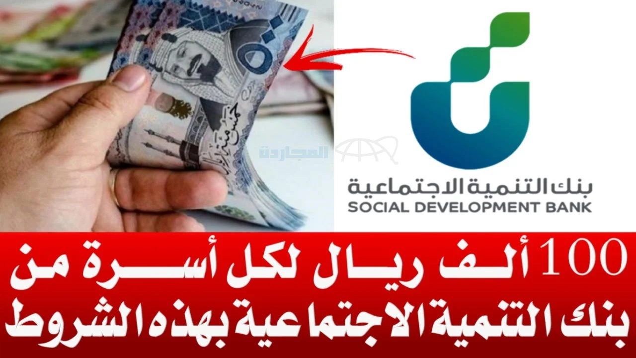 “إعانة مالية فوري” 100 الف ريال فوري تمويل الأسرة من بنك التنمية بدون التزامات