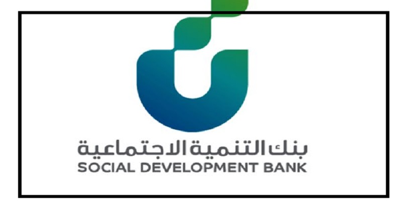 تمويل الزواج بنك التنمية الاجتماعية 1445 وشروط الأهلية
