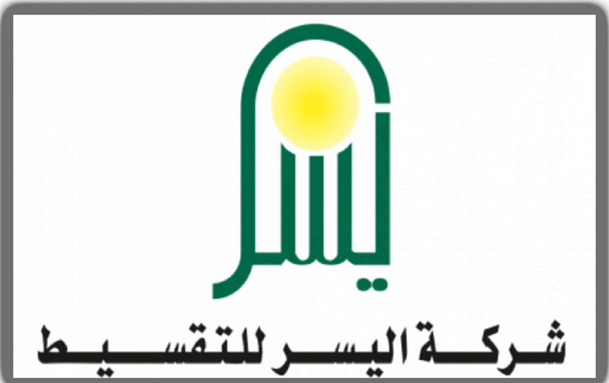 سداد الديون لمستفيدي الضمان الاجتماعي.. تمويل اليسر سداد الديون+ شروط اليسر للتمويل الشخصي