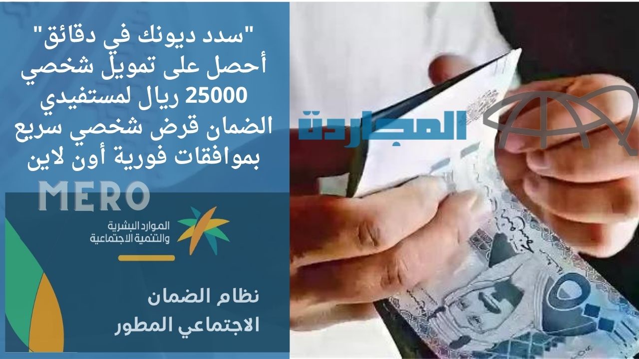 “سدد ديونك ومتعثراتك في دقائق” أحصل على تمويل شخصي 25000 ريال لمستفيدي الضمان بموافقات فورية أون لاين