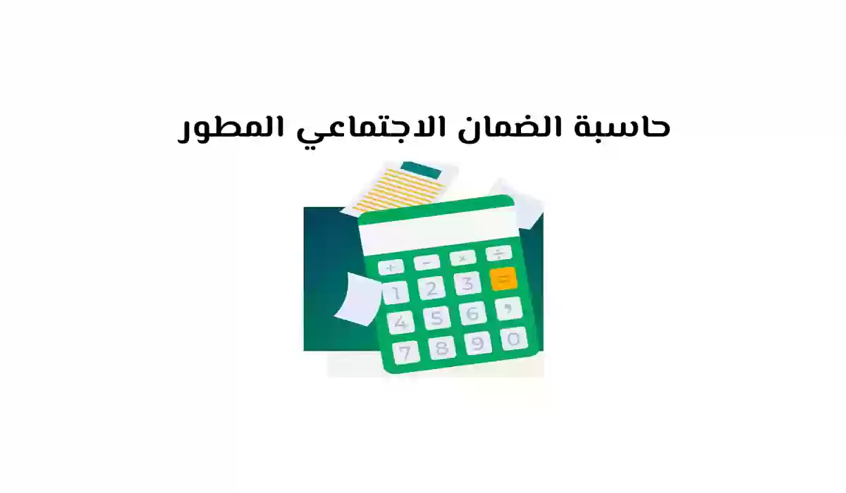 رابط حاسبة الضمان الاجتماعي المطور 1445 لمعرفة قيمة الاستحقاق بعد الزيادة الأخيرة