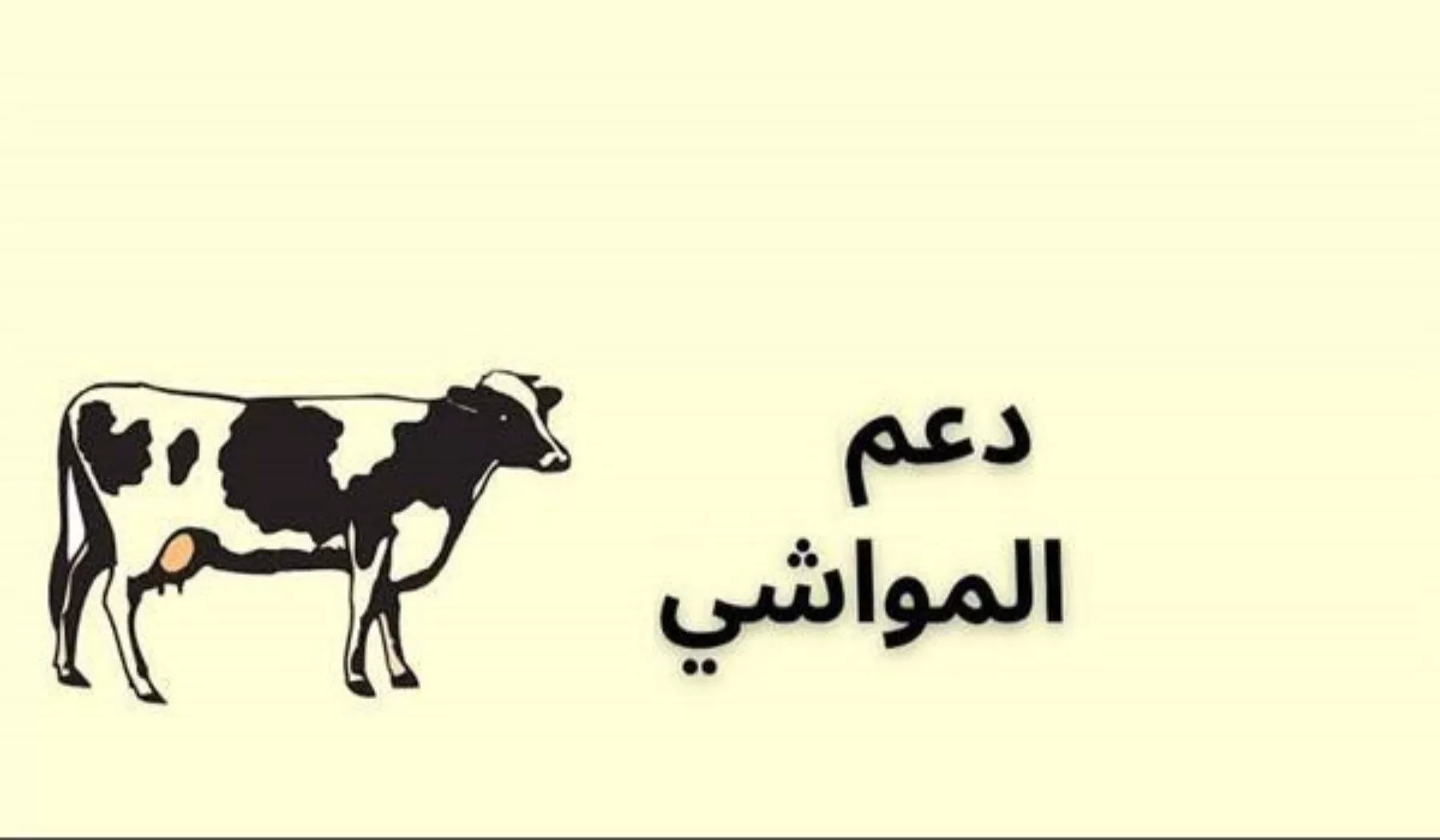 تعرف على حالات إيقاف خدمة دعم المواشي وقيمة الدعم