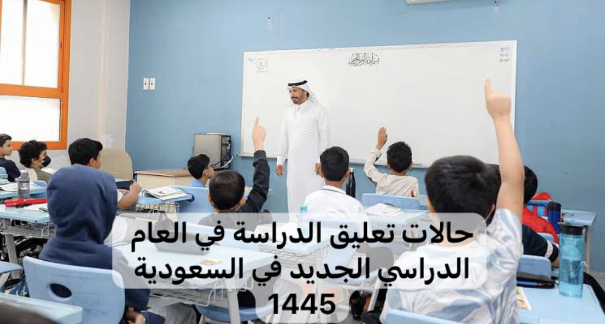 رسميًا وزارة التعليم السعودي تُوضح حالات تعليق الدراسة في المدارس.. تعرف على أماكن التعليق حتى الآن