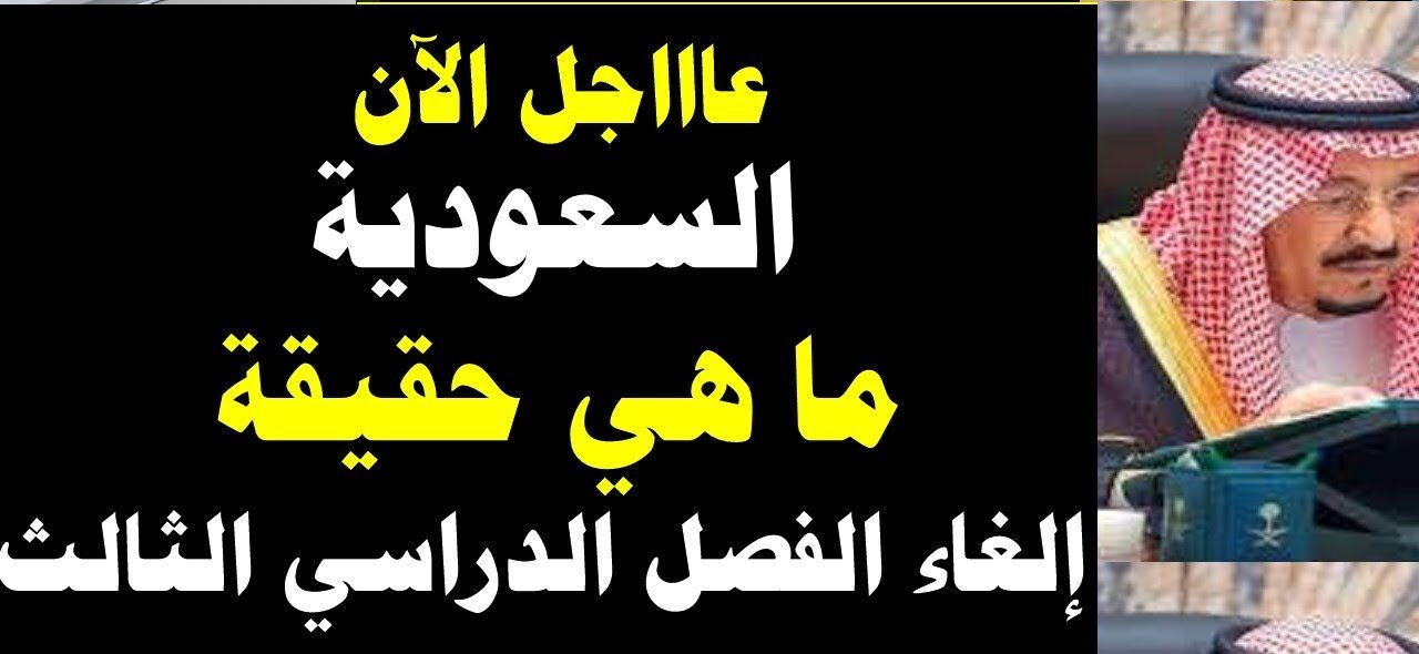 ما هي حقيقة الغاء الفصل الدراسي الثالث في السعودية 1445 وموعد اختبارات نهاية الفصل الدراسي
