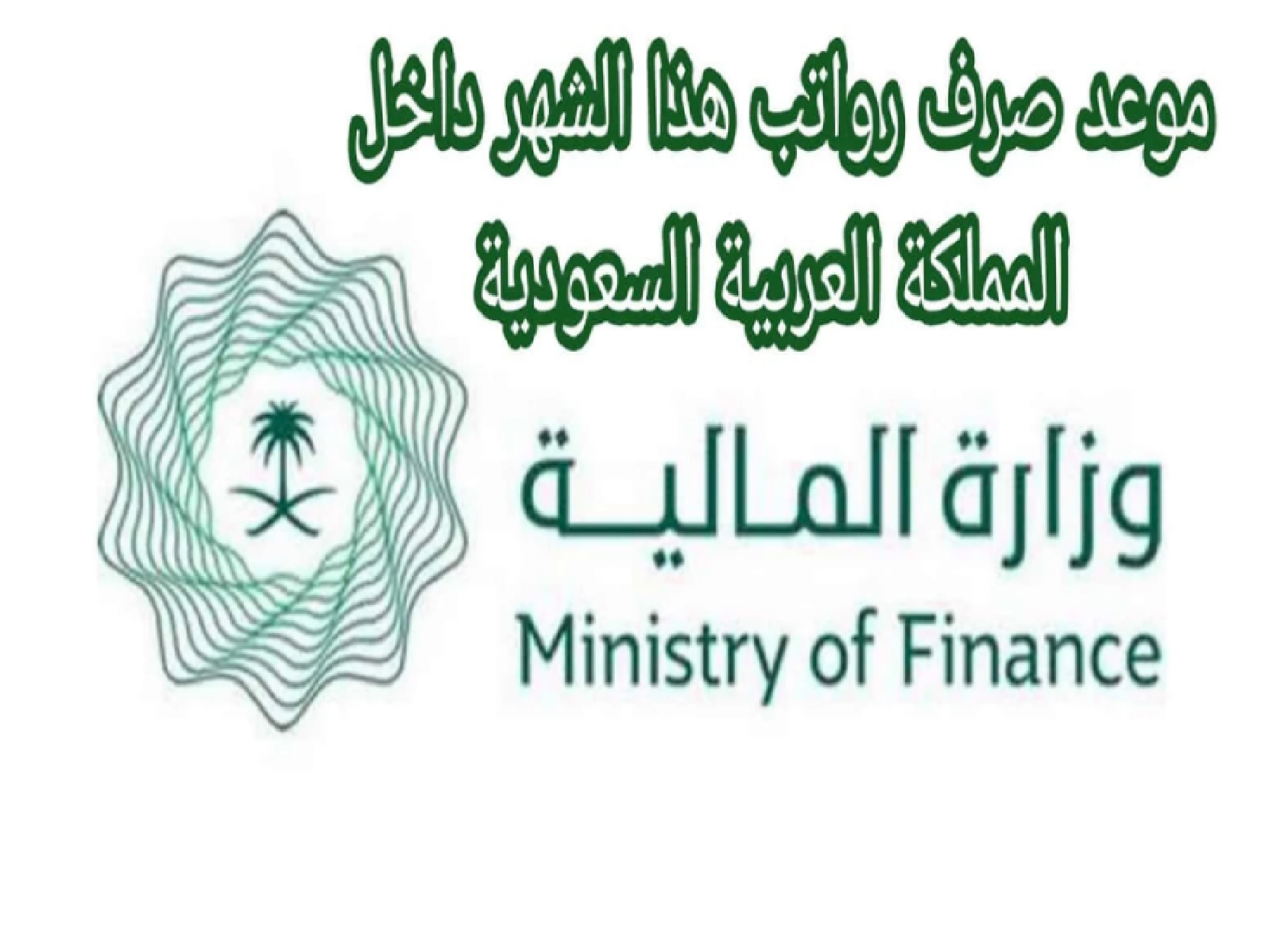 عاجل”.. وزارة المالية تعلن تبكير صرف رواتب الموظفين لشهر أكتوبر 2023 في الممكلة