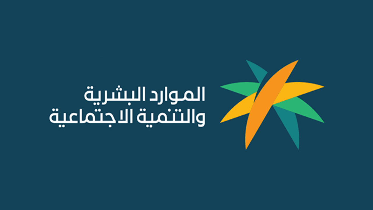 ما سبب غير مؤهل في الضمان الاجتماعي؟.. وزارة الموارد البشرية تُوضح