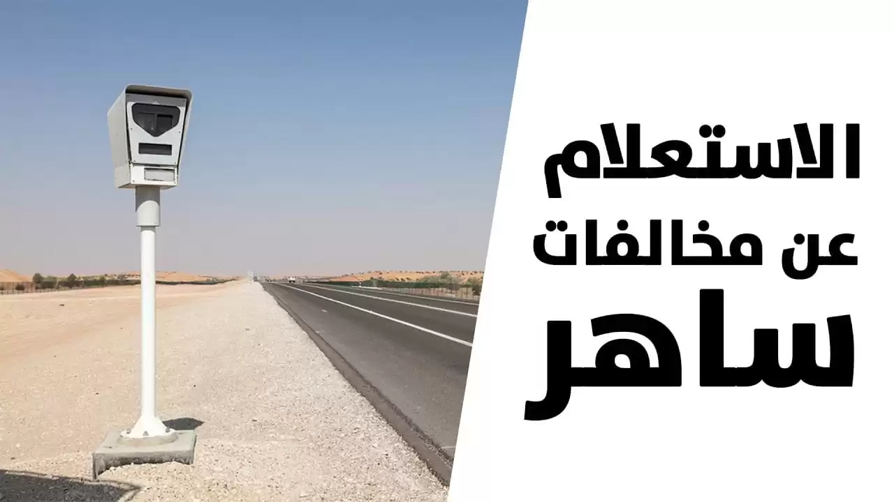 ما هي طريقة سداد مخالفات ساهر 1445 وزارة العدل توضح