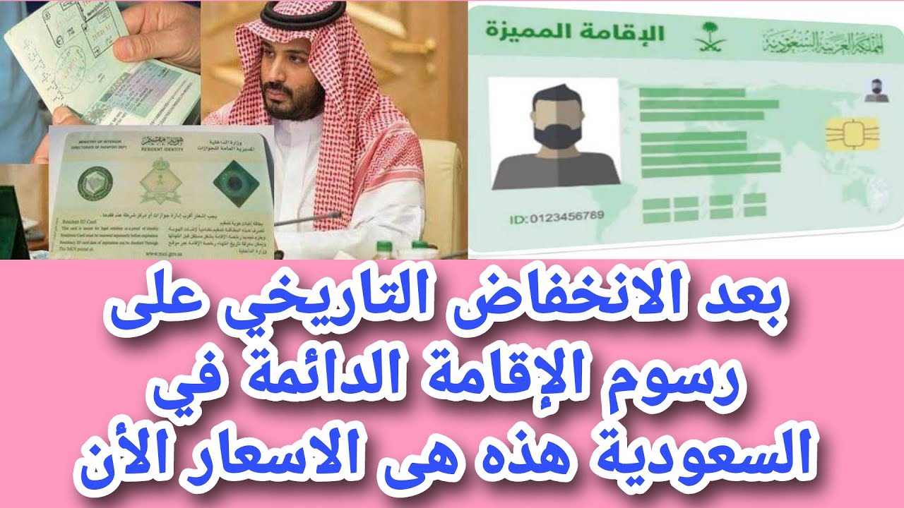 توضيح هام من الجوازات بشأن كم سعر الإقامة الدائمة في السعودية 1445 وخصم 2% لمن يقوم بهذا الأمر