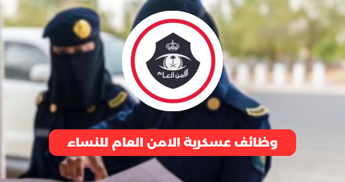 خطوات تقديم الأمن العام للنساء 1445 “الشروط والأوراق المطلوبة” .. عبر الموقع الرسمي أبشر للتوظيف