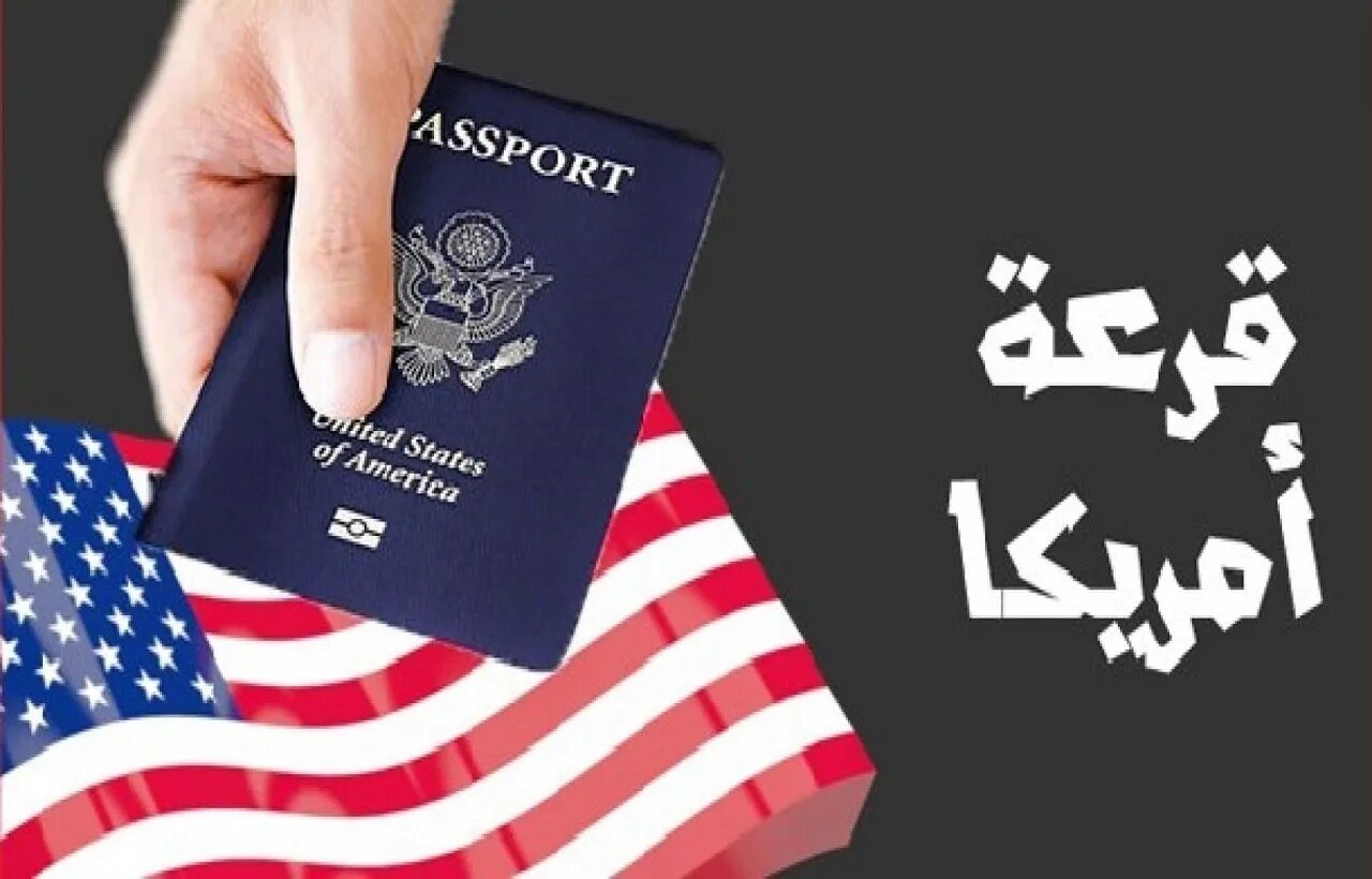 أبرز شروط اللوتري الأمريكي 2023 وخطوات تسجيل الهجرة الشرعية لأمريكا