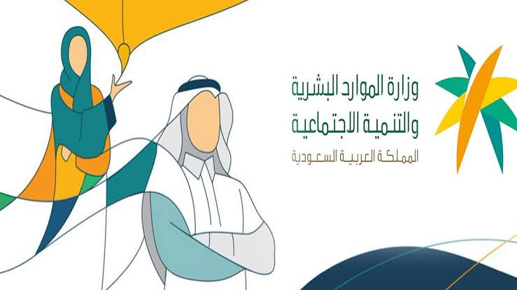 الموارد البشرية تُحدد طرق التواصل مع الضمان+رقم الضمان المجاني 1445