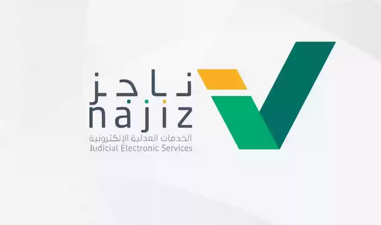 خطوات وطريقة تصفية التركات عبر منصة ناجز 1445-2023