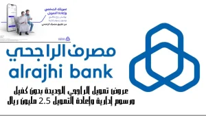 عروض تمويل الراجحي