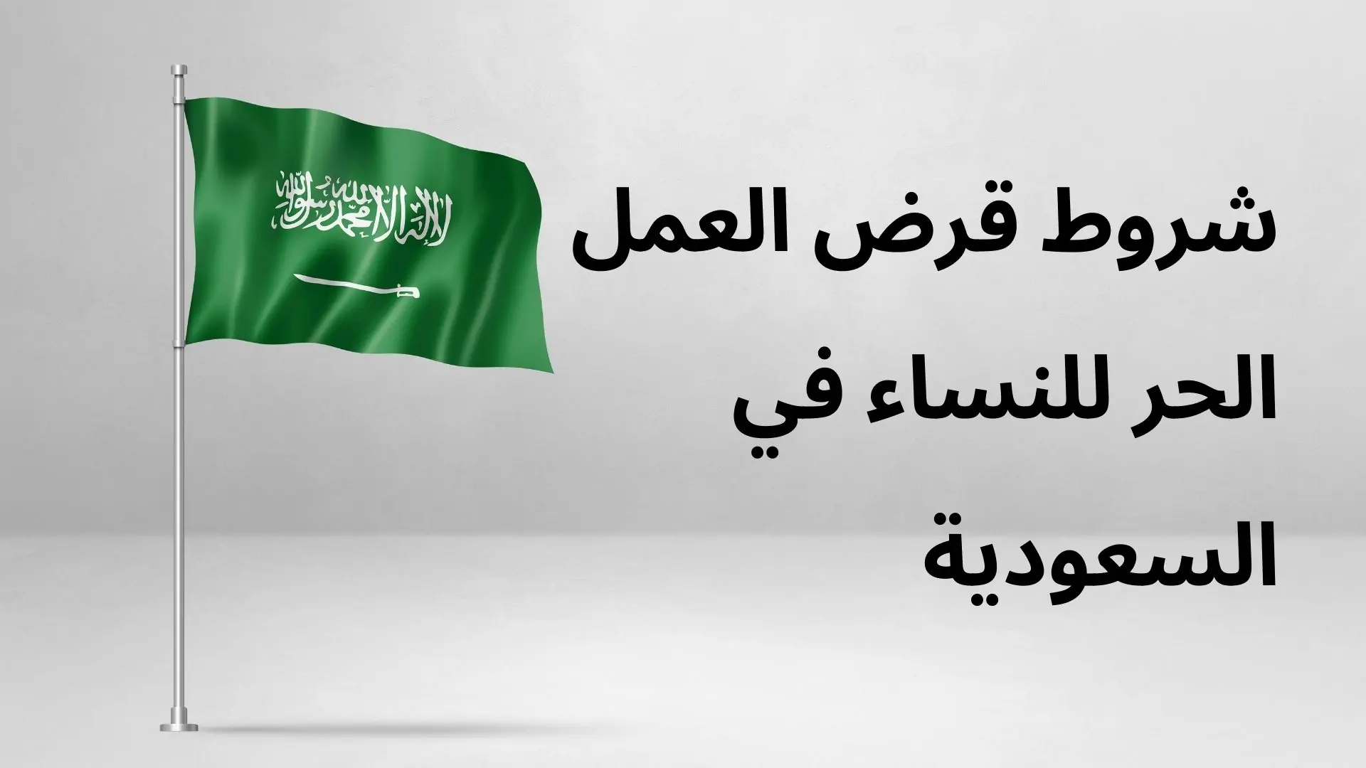 أبرز شروط قرض العمل الحر للنساء بدون كفيل ومميزات التمويل
