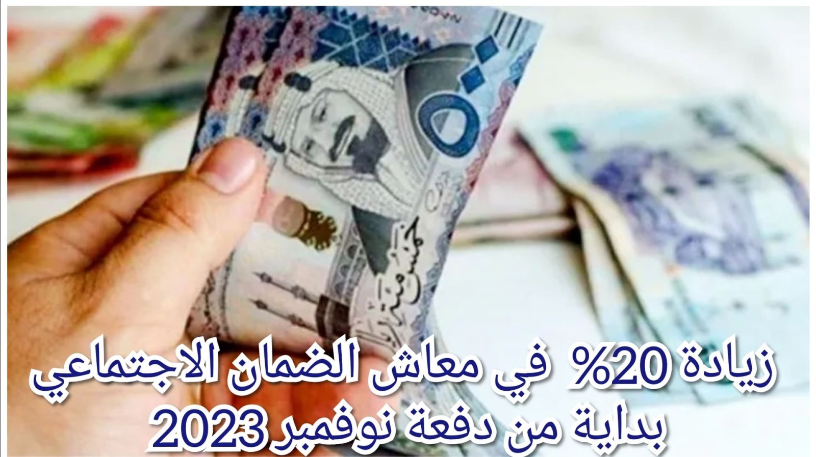 متى تنزل زيادة الضمان الاجتماعي 2023؟.. وفقًا لآخر أمر ملكي