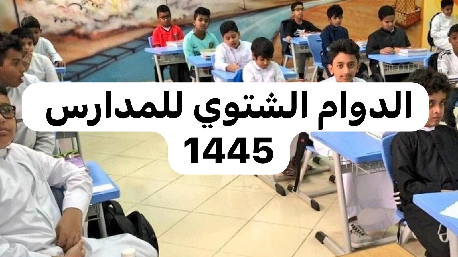 متى يبدأ الدوام الشتوي في الرياض 1445؟.. تعرف على موعد الاصطفاف الصباحي