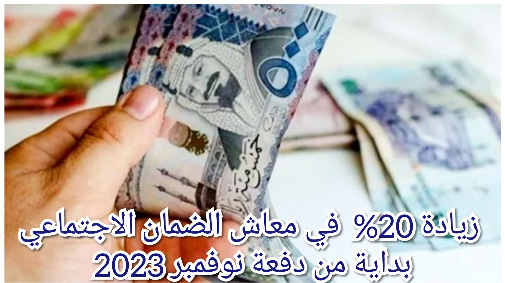 متى ينزل الضمان الاجتماعي نوفمبر 2023.. وهل ستصرف الزيادة الجديدة؟ وزارة الموارد تُوضح