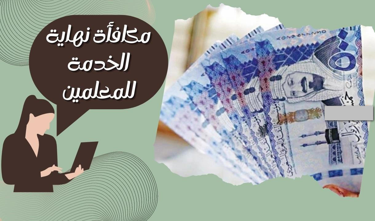 التعليم تحسم الجدل حول كم مكافأة نهاية الخدمة للمعلمين والمعلمات 1445
