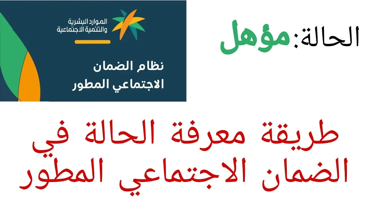 آخر أخبار الضمان الاجتماعي اليوم 1445.. من وين اعرف اهلية الضمان المطور؟ الموارد البشرية تُعلن