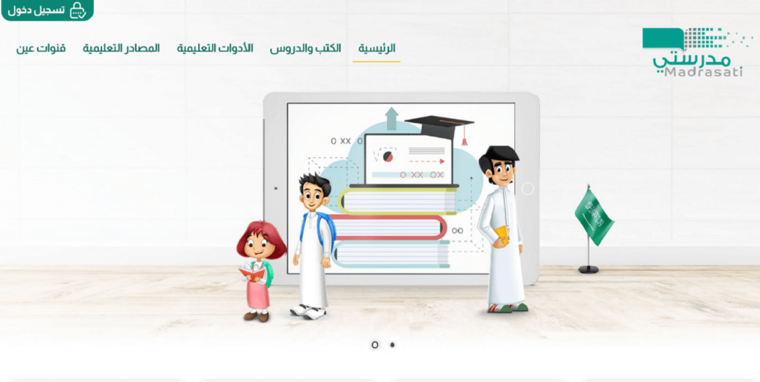 رابط منصة مدرستي تسجيل الدخول للطلاب 1445