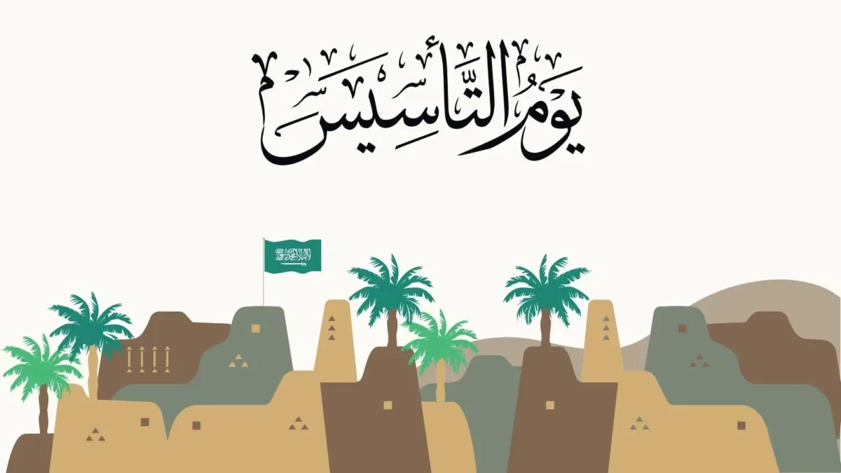 تاريخ وموعد إجازة يوم التأسيس السعودي 1445 وفعاليات الاحتفال