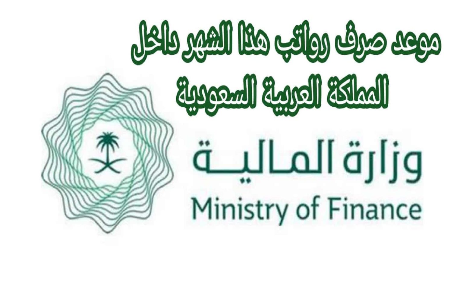 عاجل”.. وزارة المالية تعلن حقيقة تبكير ايداع رواتب الموظفين لهذا الشهر 1445 في السعودية