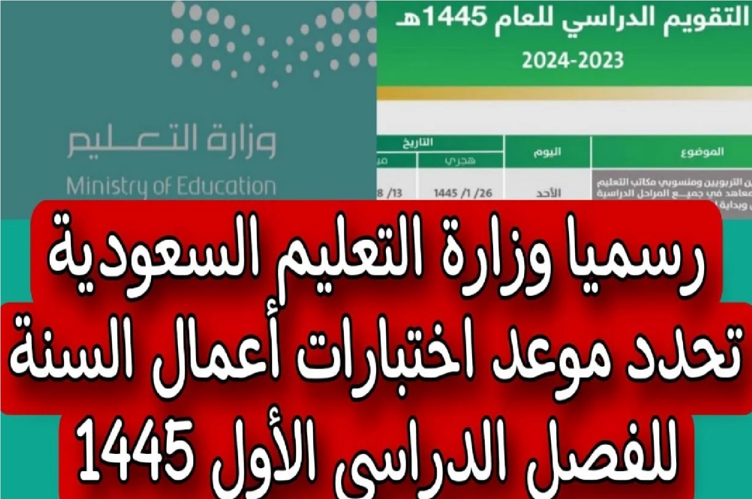 وزارة التعليم تعلن رسمياً عن موعد اختبارات النهائية الفصل الدراسي الاول 1445