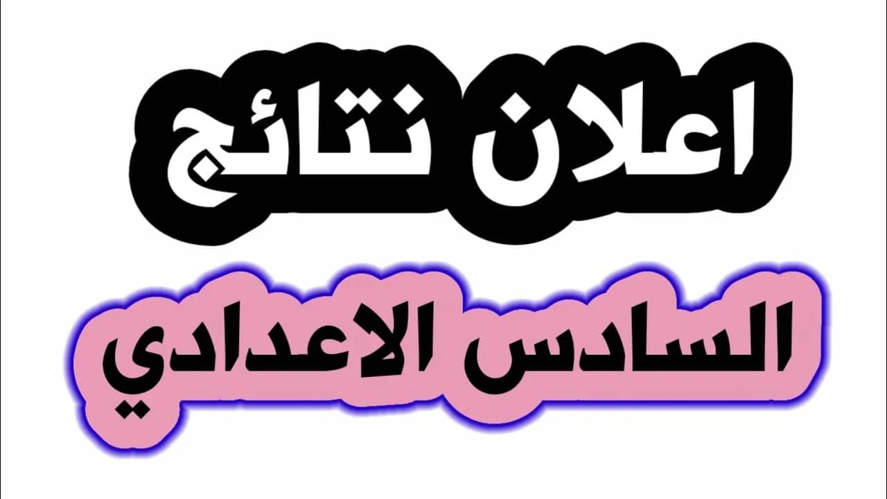 الآن طريقة التعرف على نتائج الصف السادس الاعدادي الدور الثاني إلكترونيًا 1445