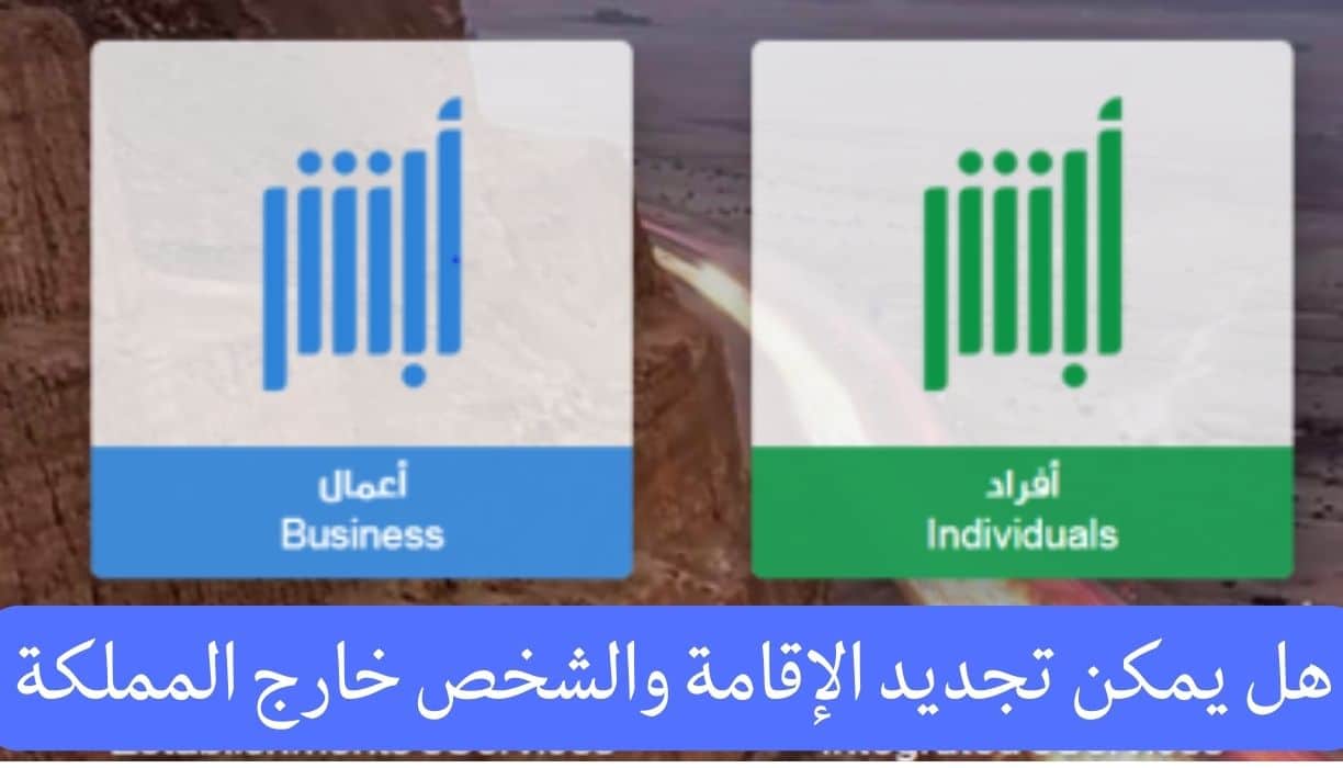 “بالشروط والخطوات” .. إجراءات تمديد تأشيرة الذهاب والعودة أبشر 1445