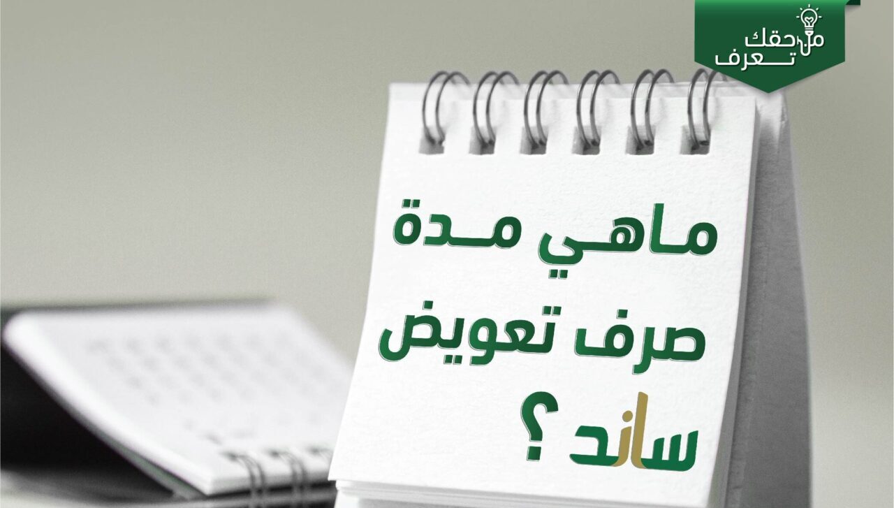ما هي شروط ساند للنساء وضوابط الاستحقاق للمفصولين من العمل 1445
