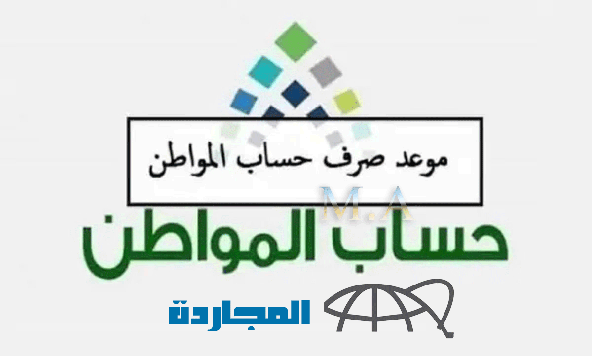 حساب المواطن جمادى الأول 1445| موعد إيداع دفعة 73 في حساب المواطن لشهر ديسمبر 2023