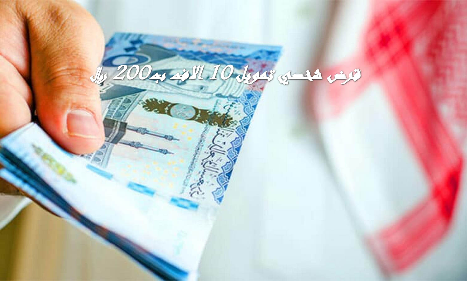 هتسقط ديونك متخافش.. قرض شخصي 10000 ريال بقسط صغير 200 ريال حتى لو كنت متعثر بدون تحويل الراتب الراجحي