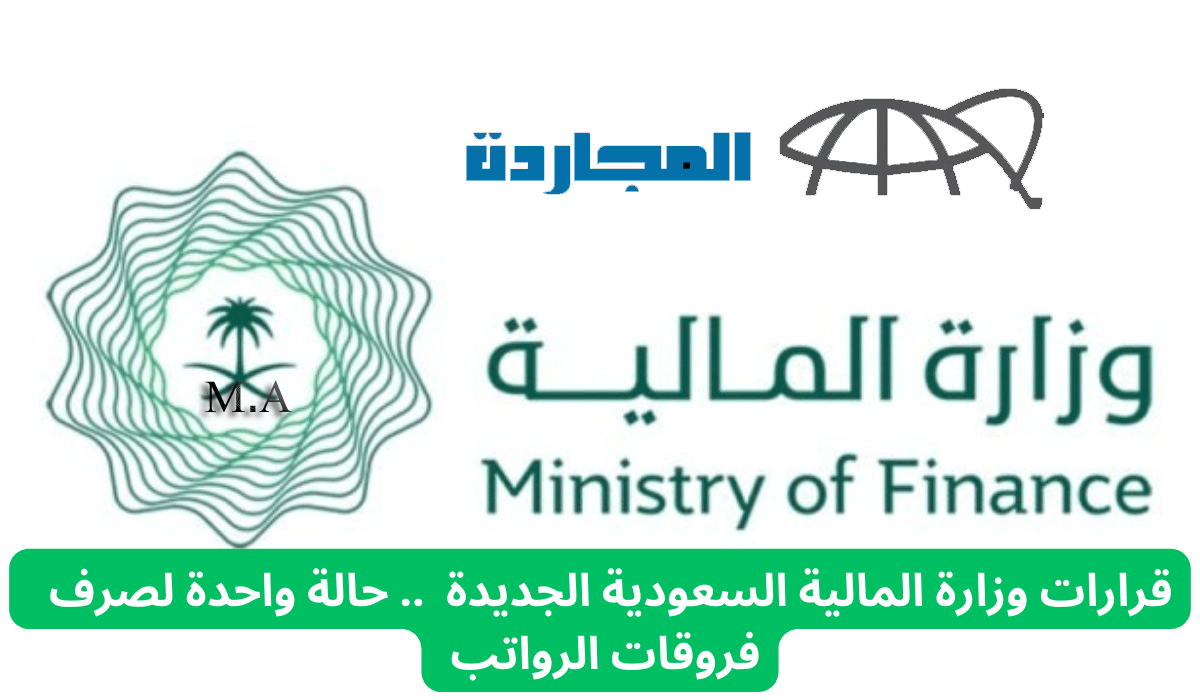 صرف فروقات الراتب للمدنيين والعسكريين 2023-1445| المالية تحسم الأمر وتحدد حالة واحدة لصرف فروق الراتب