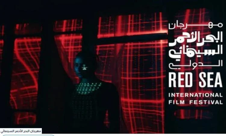 5 أشياء مثيرة يجب أن تعرفها عن مهرجان البحر الأحمر السينمائي 2023