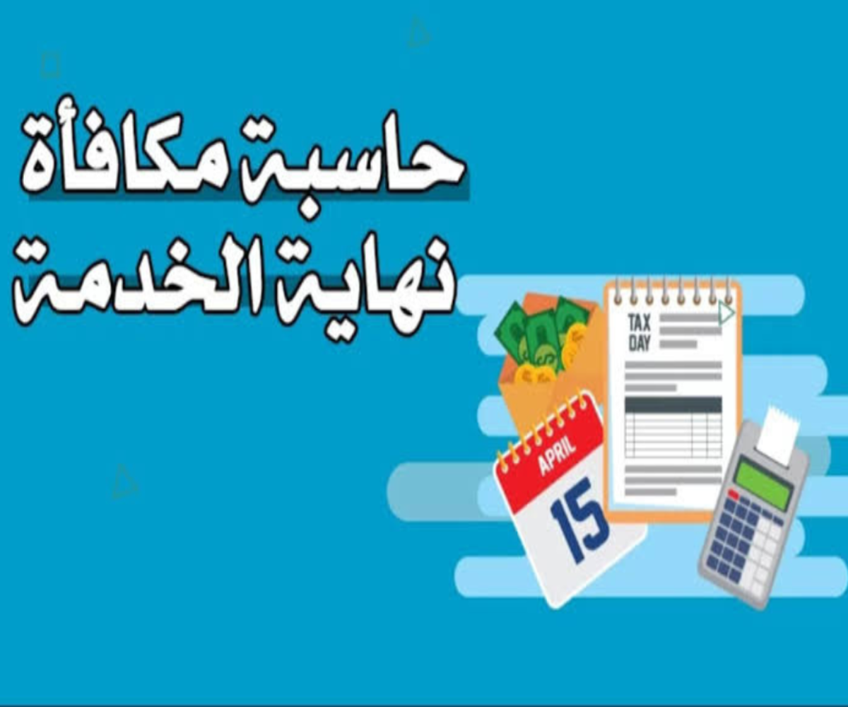 “احسب مكافأتك”.. مكافأة نهاية الخدمة في المملكة وأهم مميزاتها وضوابط صرف المكافأة