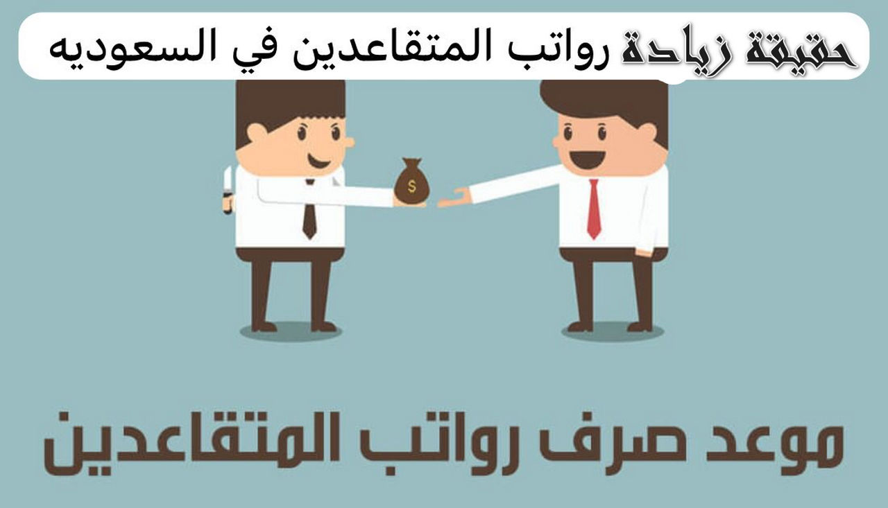 هل هناك أمـــر ملكي بزيادة راتب التقاعد 1000 ريال؟ حسم الجدل من التأمينات