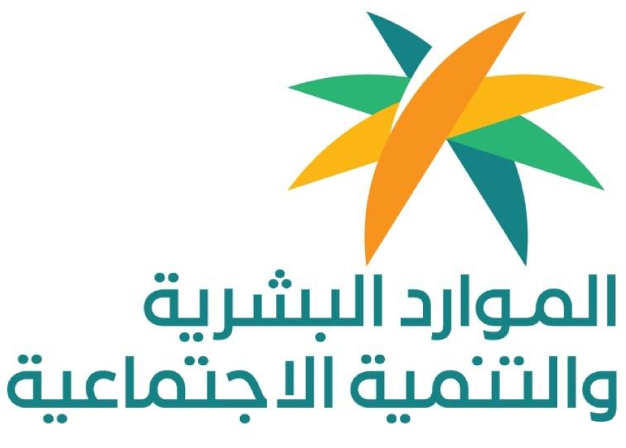 الموارد البشرية توضح ما إذا كان سيتم صرف رواتب إضافية لمستفيدي الضمان هذا الشهر أم لا؟