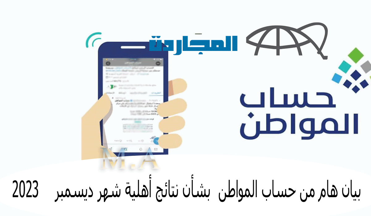 أهلية حساب المواطن 73|  بيان هام من حساب المواطن  بشأن نتائج أهلية شهر ديسمبر 2023