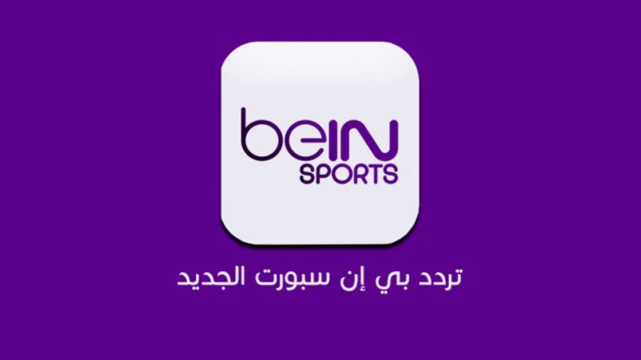 بالرموز الجديدة beIN Sports HD 3|| تردد قناة بي ان سبورت المفتوحة الجديد 2024 على نايل وعرب وسهيل سات