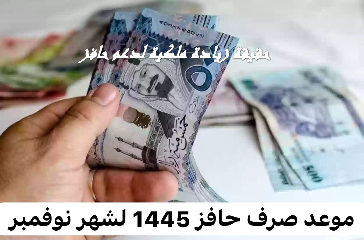 بشرى ملكية.. حقيقة زيادة دعم حافز 1445؟ الموارد البشرية توضح
