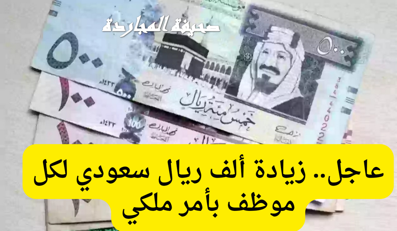 “حقيقة أمر ملكي منحة 1000 ريال سعودي لكل الموظفين