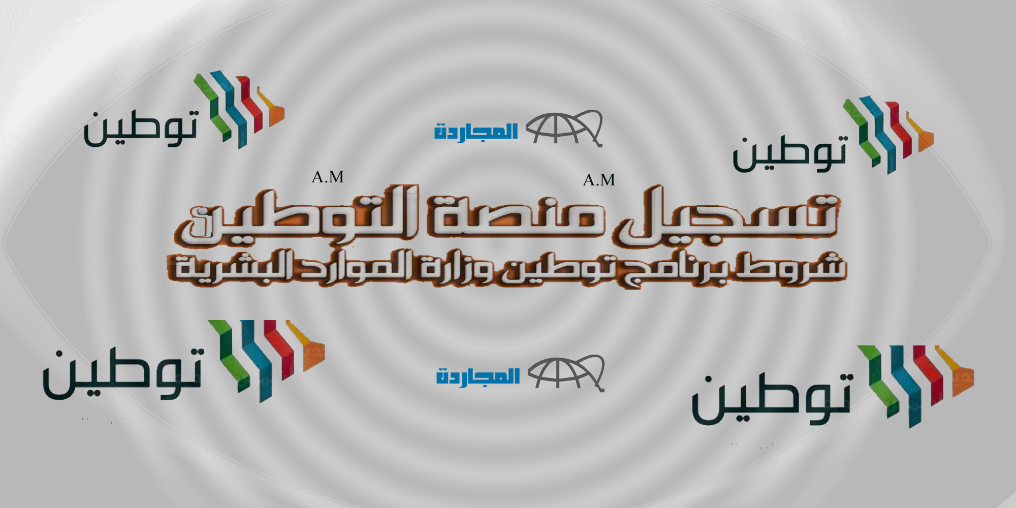 شروط برنامج توطين وزارة الموارد البشرية| سجل في دعم توطين 2023 بالخطوات الصحيحة
